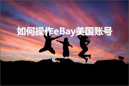 农业推广网站 跨境电商知识:如何操作eBay美国账号